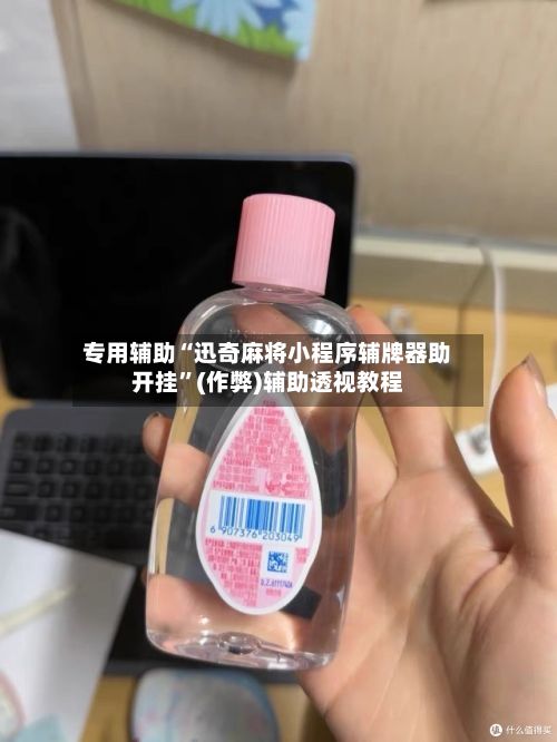 专用辅助“迅奇麻将小程序辅牌器助开挂”(作弊)辅助透视教程-第2张图片
