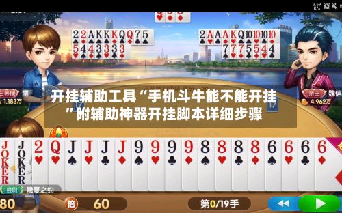 开挂辅助工具“手机斗牛能不能开挂”附辅助神器开挂脚本详细步骤-第3张图片