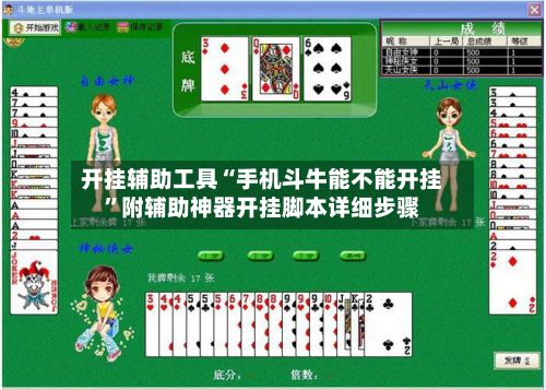 开挂辅助工具“手机斗牛能不能开挂	”附辅助神器开挂脚本详细步骤-第2张图片