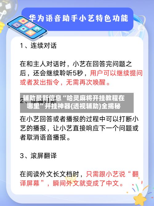 辅助最新信息“哈灵麻将开挂教程在哪里”开挂神器{透视辅助}全揭秘-第2张图片