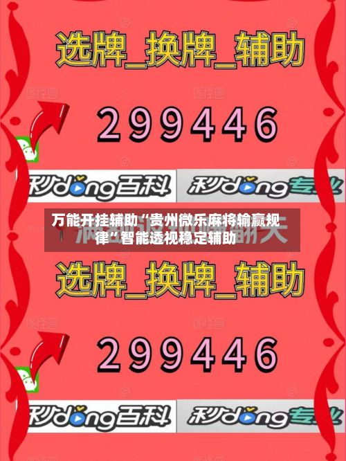 万能开挂辅助“贵州微乐麻将输赢规律	”智能透视稳定辅助-第2张图片