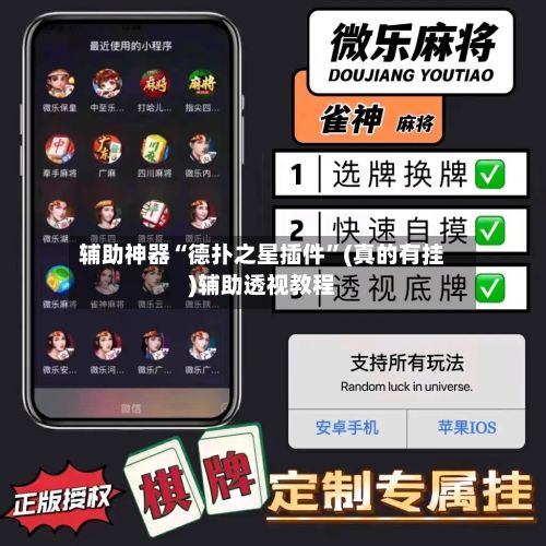 辅助神器“德扑之星插件	”(真的有挂)辅助透视教程-第3张图片