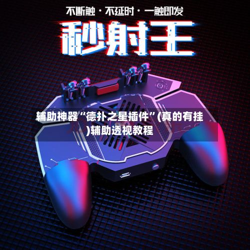 辅助神器“德扑之星插件”(真的有挂)辅助透视教程-第2张图片