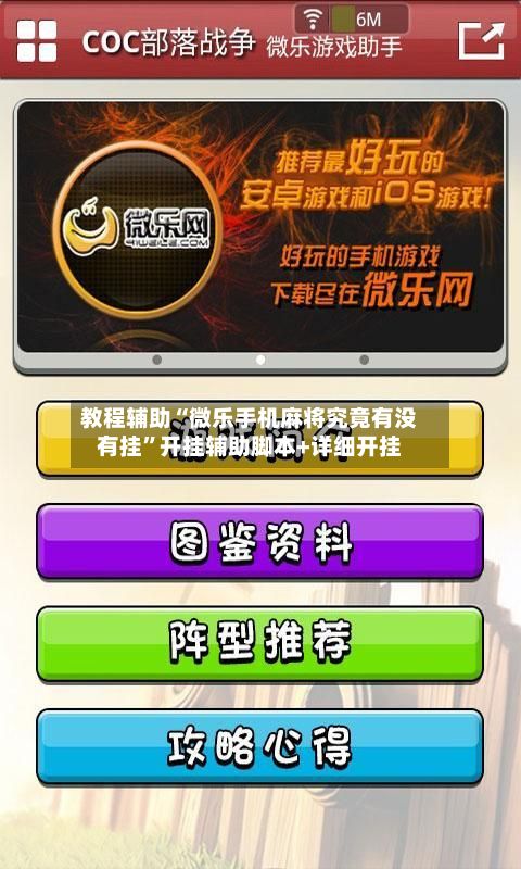 教程辅助“微乐手机麻将究竟有没有挂”开挂辅助脚本+详细开挂-第2张图片
