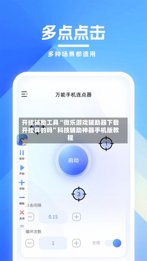 开挂辅助工具“微乐游戏辅助器下载开挂真的吗”科技辅助神器手机版教程-第3张图片