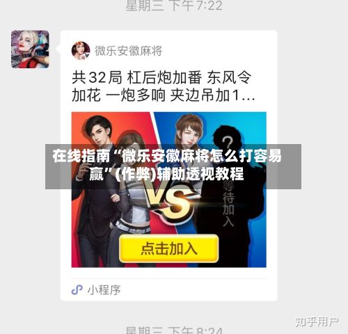在线指南“微乐安徽麻将怎么打容易赢	”(作弊)辅助透视教程-第2张图片