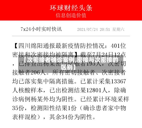 【次密接者确诊案例,密接与次密接的区别】-第2张图片