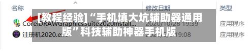 [教程经验]“手机填大坑辅助器通用版	”科技辅助神器手机版-第2张图片