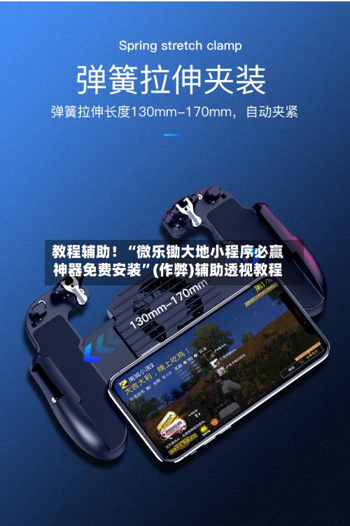 教程辅助！“微乐锄大地小程序必赢神器免费安装	”(作弊)辅助透视教程-第2张图片