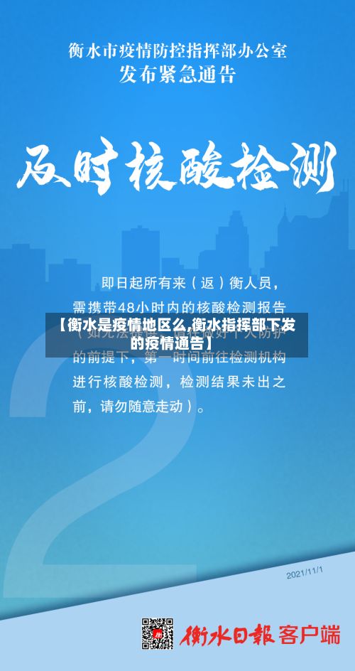【衡水是疫情地区么,衡水指挥部下发的疫情通告】-第1张图片