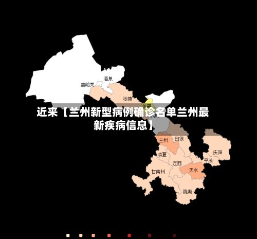 近来【兰州新型病例确诊名单兰州最新疾病信息】-第1张图片