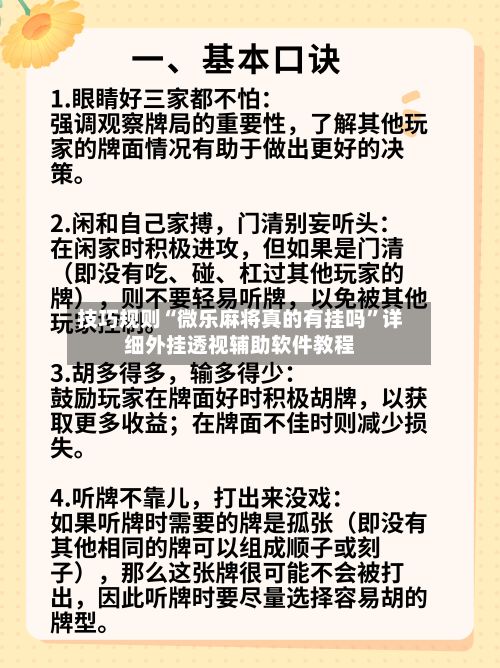 技巧规则“微乐麻将真的有挂吗	”详细外挂透视辅助软件教程-第3张图片