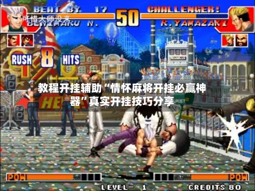 教程开挂辅助“情怀麻将开挂必赢神器”真实开挂技巧分享-第2张图片