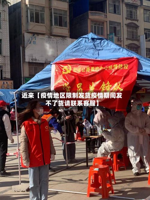 近来【疫情地区限制发货疫情期间发不了货请联系客服】-第3张图片