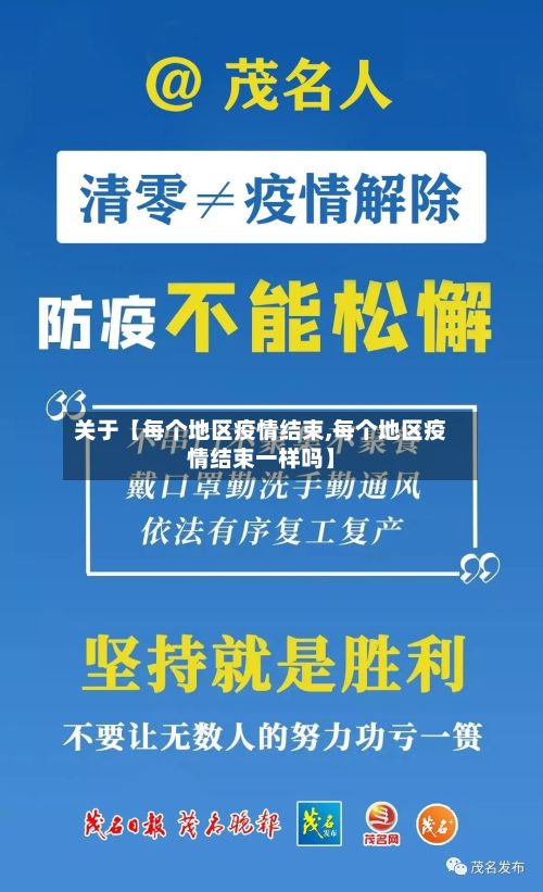 关于【每个地区疫情结束,每个地区疫情结束一样吗】