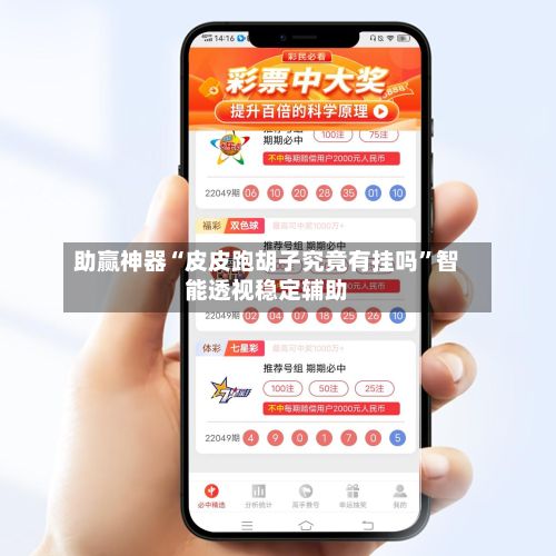 助赢神器“皮皮跑胡子究竟有挂吗	”智能透视稳定辅助-第2张图片