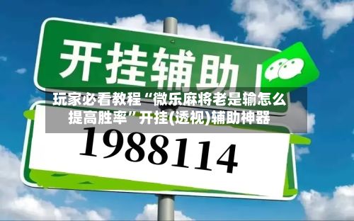 玩家必看教程“微乐麻将老是输怎么提高胜率”开挂(透视)辅助神器-第2张图片