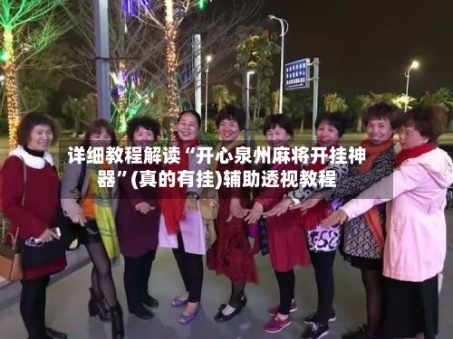 详细教程解读“开心泉州麻将开挂神器”(真的有挂)辅助透视教程-第2张图片