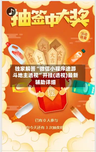 独家解答“微信小程序途游斗地主透视”开挂(透视)最新辅助详细-第2张图片