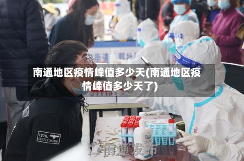 南通地区疫情峰值多少天(南通地区疫情峰值多少天了)-第1张图片