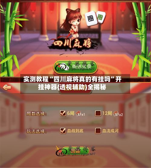 实测教程“四川麻将真的有挂吗	”开挂神器{透视辅助}全揭秘-第2张图片