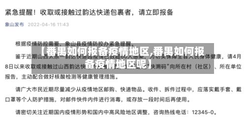 【番禺如何报备疫情地区,番禺如何报备疫情地区呢】-第1张图片