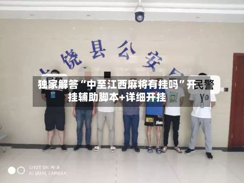 独家解答“中至江西麻将有挂吗	”开挂辅助脚本+详细开挂-第3张图片