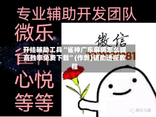 开挂辅助工具“雀神广东麻将怎么提高胜率免费下载”(作弊)辅助透视教程