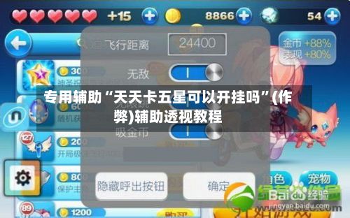专用辅助“天天卡五星可以开挂吗”(作弊)辅助透视教程-第2张图片