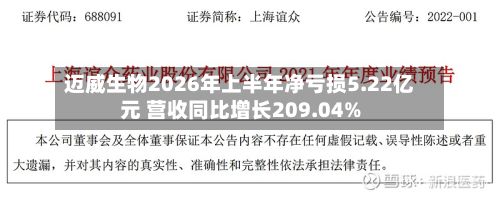 迈威生物2026年上半年净亏损5.22亿元 营收同比增长209.04%-第1张图片