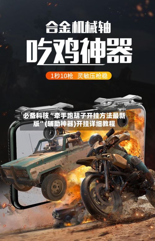 必备科技“牵手跑胡子开挂方法最新版”(辅助神器)开挂详细教程-第3张图片