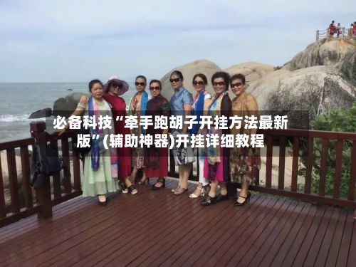 必备科技“牵手跑胡子开挂方法最新版	”(辅助神器)开挂详细教程-第2张图片