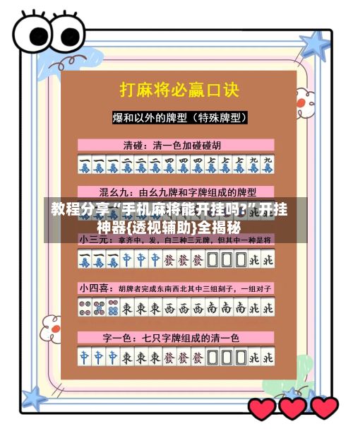 教程分享“手机麻将能开挂吗?	”开挂神器{透视辅助}全揭秘-第2张图片