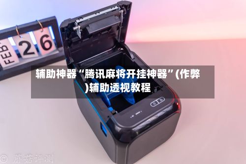 辅助神器“腾讯麻将开挂神器”(作弊)辅助透视教程-第3张图片
