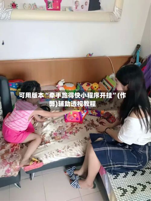 可用版本“牵手跑得快小程序开挂”(作弊)辅助透视教程-第2张图片