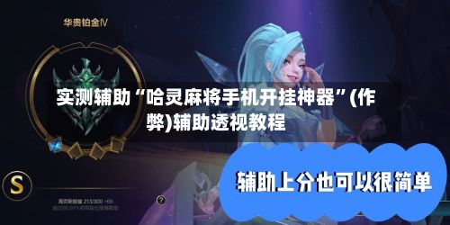 实测辅助“哈灵麻将手机开挂神器	”(作弊)辅助透视教程-第2张图片