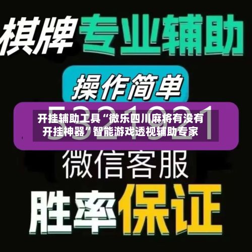 开挂辅助工具“微乐四川麻将有没有开挂神器	”智能游戏透视辅助专家-第3张图片