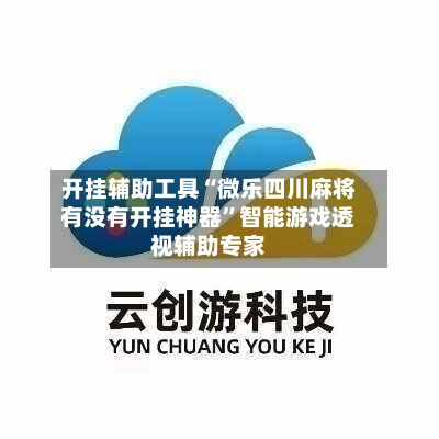 开挂辅助工具“微乐四川麻将有没有开挂神器”智能游戏透视辅助专家-第2张图片