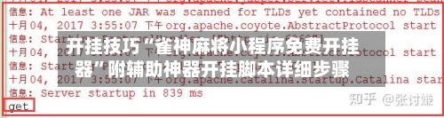 开挂技巧“雀神麻将小程序免费开挂器”附辅助神器开挂脚本详细步骤-第3张图片