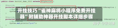 开挂技巧“雀神麻将小程序免费开挂器”附辅助神器开挂脚本详细步骤-第2张图片