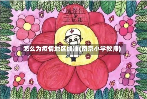 怎么为疫情地区加油(南京小学教师)-第1张图片