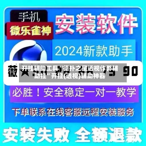 开挂辅助工具“德扑之星透视作弊辅助挂”开挂(透视)辅助神器-第2张图片