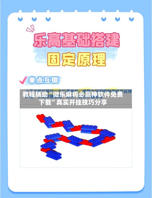 教程辅助“微乐麻将必赢神软件免费下载”真实开挂技巧分享-第3张图片