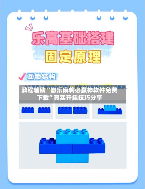 教程辅助“微乐麻将必赢神软件免费下载	”真实开挂技巧分享-第2张图片