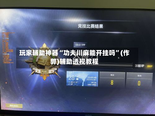 玩家辅助神器“功夫川麻能开挂吗”(作弊)辅助透视教程-第2张图片