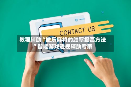 教程辅助“微乐麻将的胜率提高方法”智能游戏透视辅助专家-第3张图片