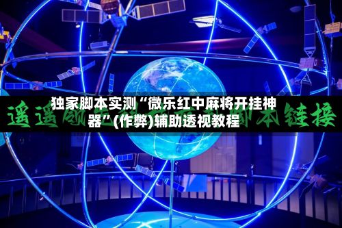 独家脚本实测“微乐红中麻将开挂神器”(作弊)辅助透视教程-第2张图片