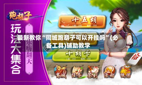 最新教你“同城跑胡子可以开挂吗”(必备工具)辅助教学-第3张图片