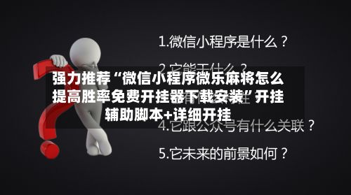 强力推荐“微信小程序微乐麻将怎么提高胜率免费开挂器下载安装”开挂辅助脚本+详细开挂-第3张图片