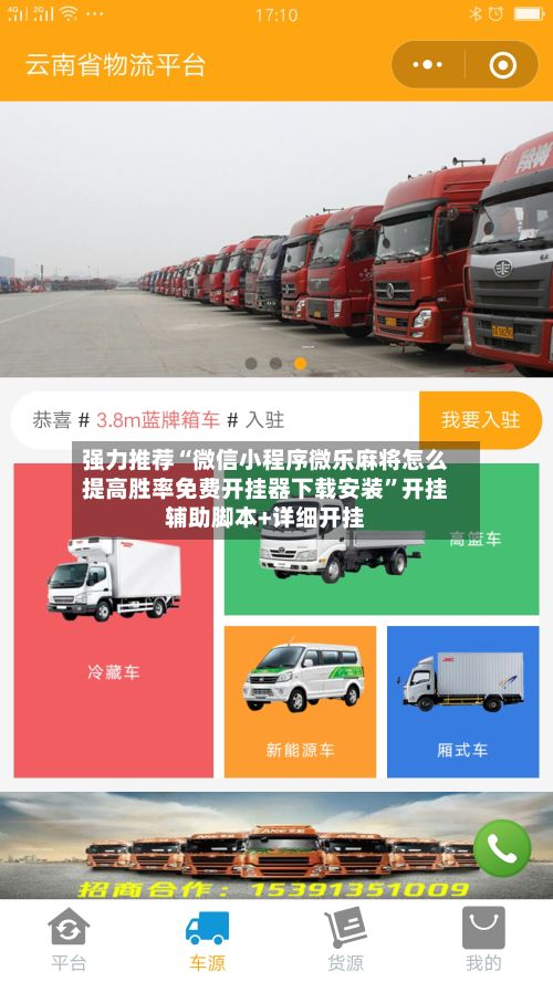 强力推荐“微信小程序微乐麻将怎么提高胜率免费开挂器下载安装	”开挂辅助脚本+详细开挂-第2张图片